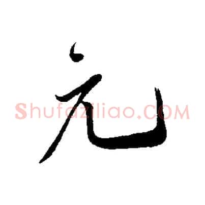 元