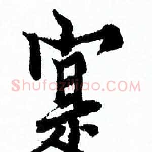 寔