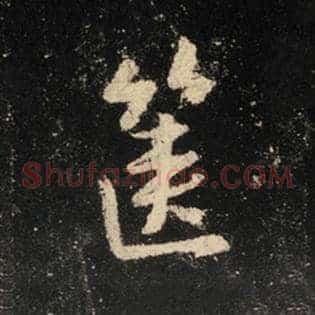 箧