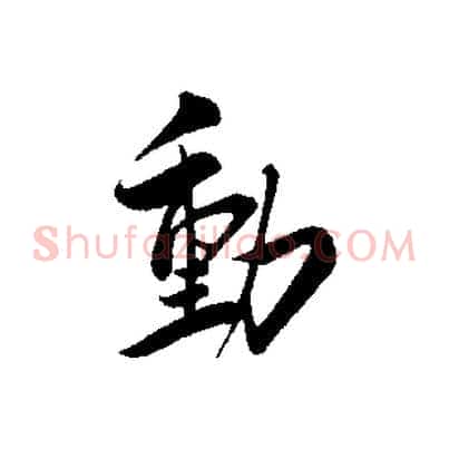 動
