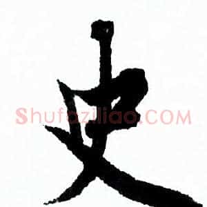 史