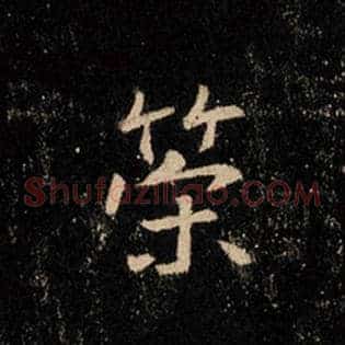 策