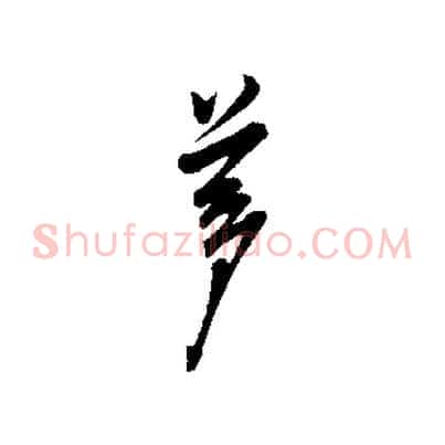 夢