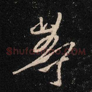 等