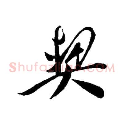 契