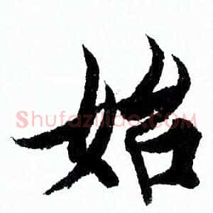 始