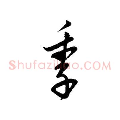 季