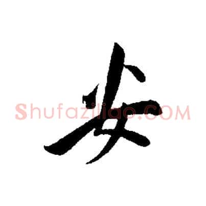 安