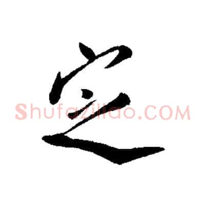定