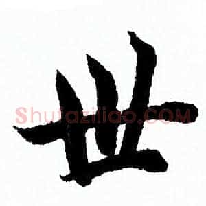 世