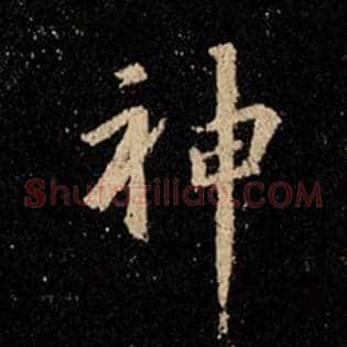 神