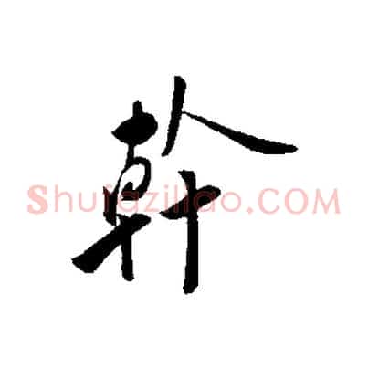 幹