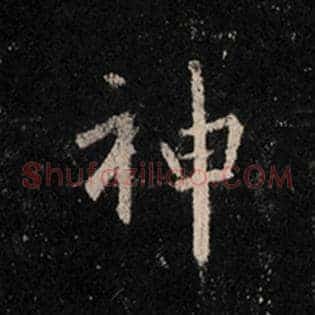 神