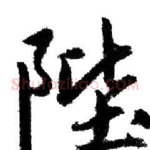 陛