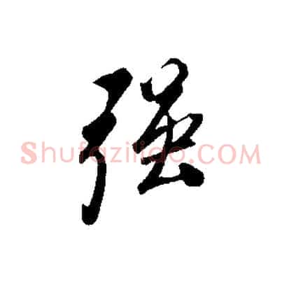 強