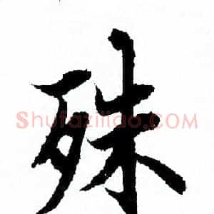殊