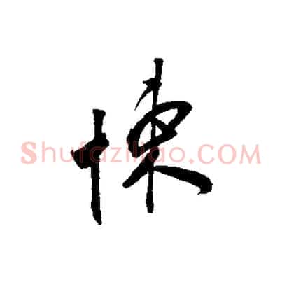 悚