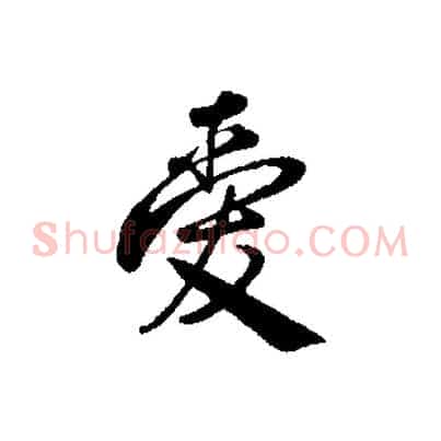愛