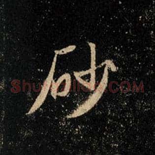 砂