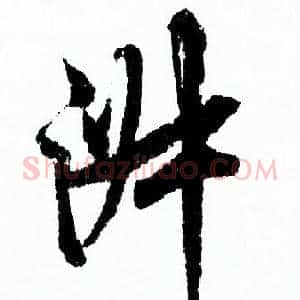 淑