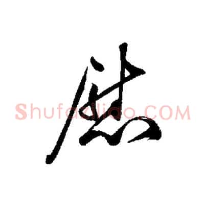 慰