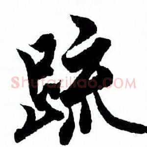 疏