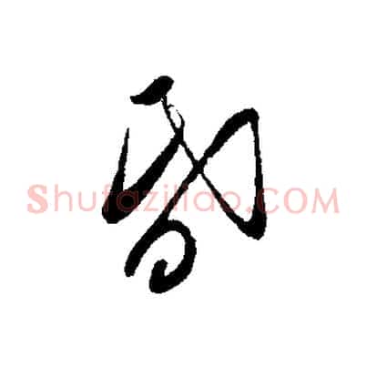 昏