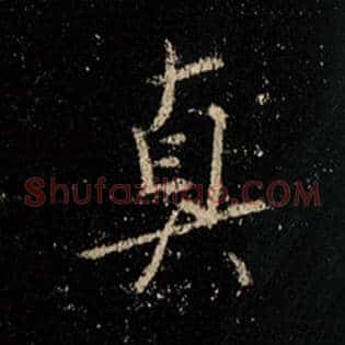 真