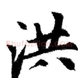 洪