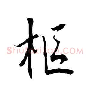 樞