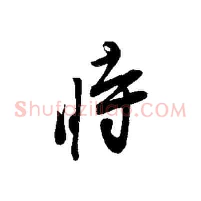 時