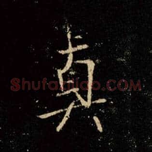 真