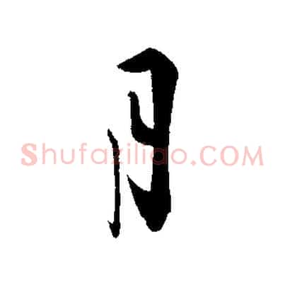 月