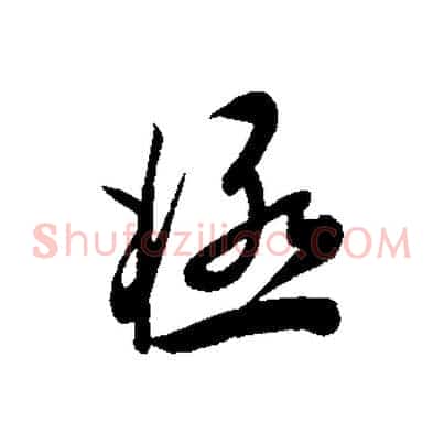 極