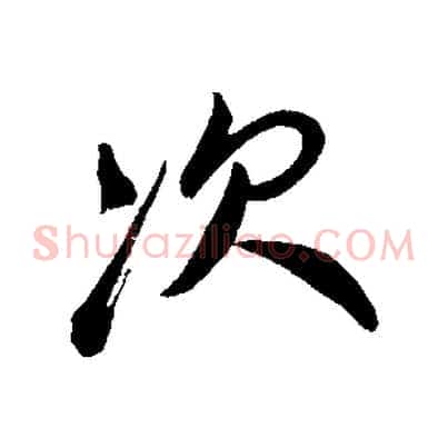 次
