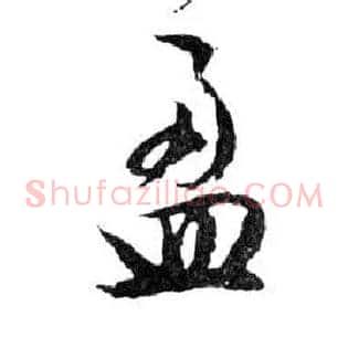 盈