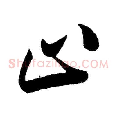 止
