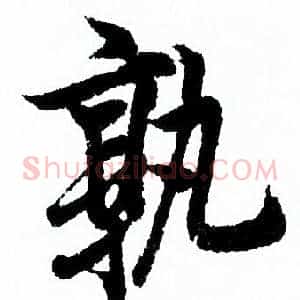 孰