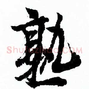 熟