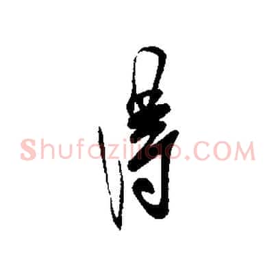 淂