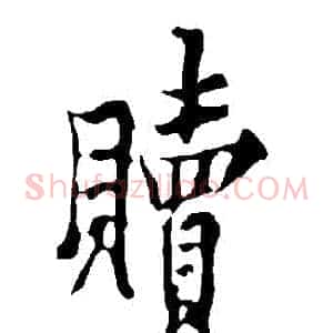 贖