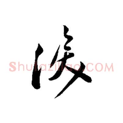 淚