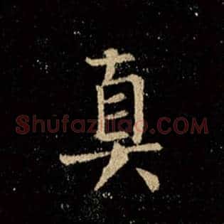 真