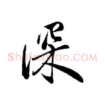 深