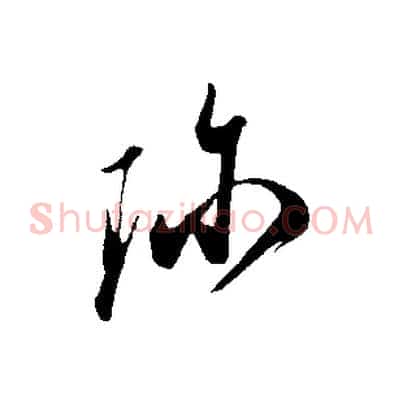 珍