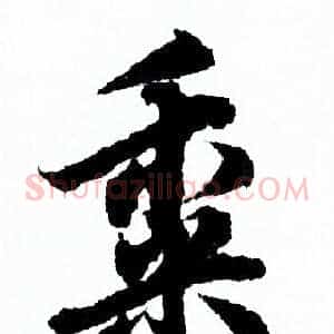黍