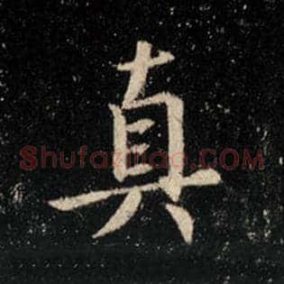 真