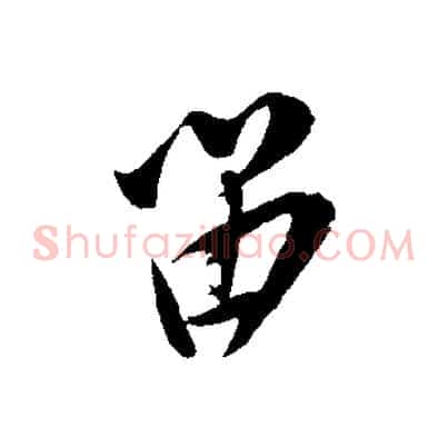 留