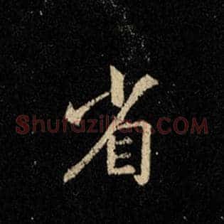 省