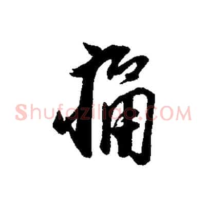 痛